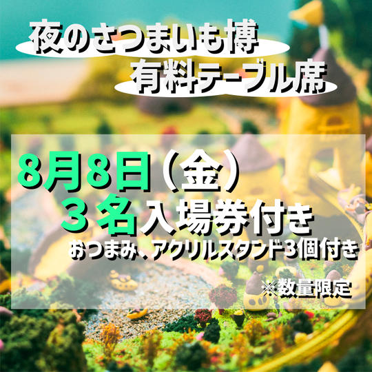 【8月8日（金）】夜のさつまいも博/有料テーブル席プラン・3名入場券付き