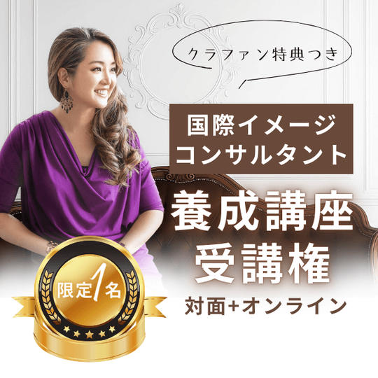 【クラファン特典つき】限定1名！国際イメージコンサルタント養成講座受講権（対面+オンライン）