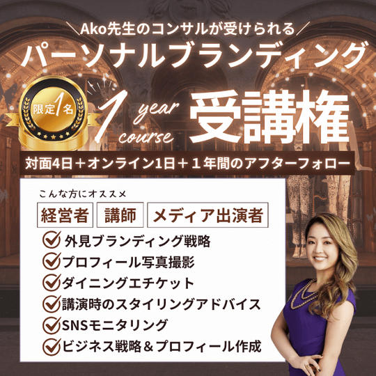 【Ako先生のコンサルが受けられる】 限定1名！パーソナルブランディング1年コース受講権（対面）