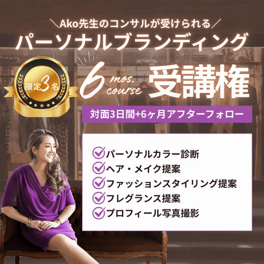 【Ako先生のコンサルが受けられる】 限定3名！パーソナルブランディング6ヶ月コース受講権（対面）
