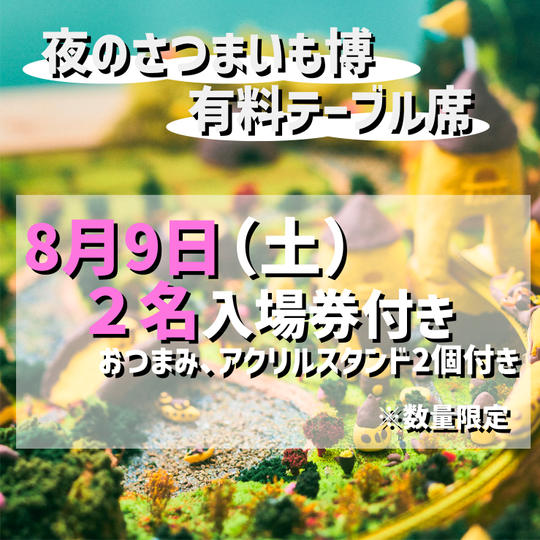 【8月9日（土）】夜のさつまいも博/有料テーブル席プラン・2名入場券付き