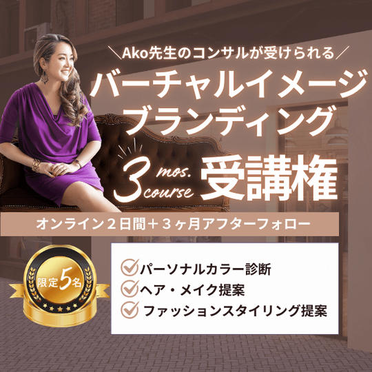 【Ako先生のコンサルが受けられる】 限定5名！バーチャルイメージブランディング3ヶ月コース受講権（オンライン）
