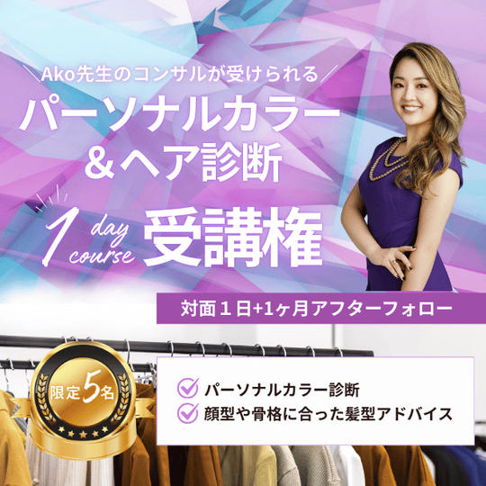 【Ako先生の診断が受けられる】 限定5名！パーソナルカラー＆ヘア診断受講権