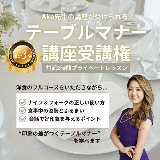 【Ako先生の講座が受けられる】 限定3名！テーブルマナー講座（プライベートレッスン）