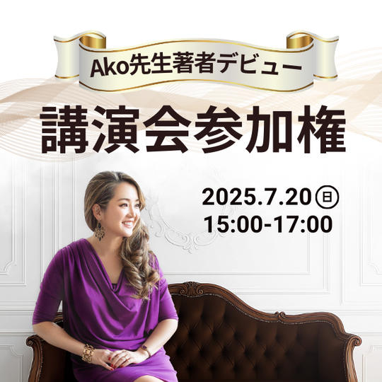 Ako先生著者デビュー講演会参加権