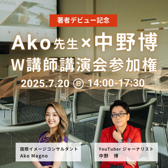 【著者デビュー記念】 Ako先生×中野博　|　W講師講演会参加権