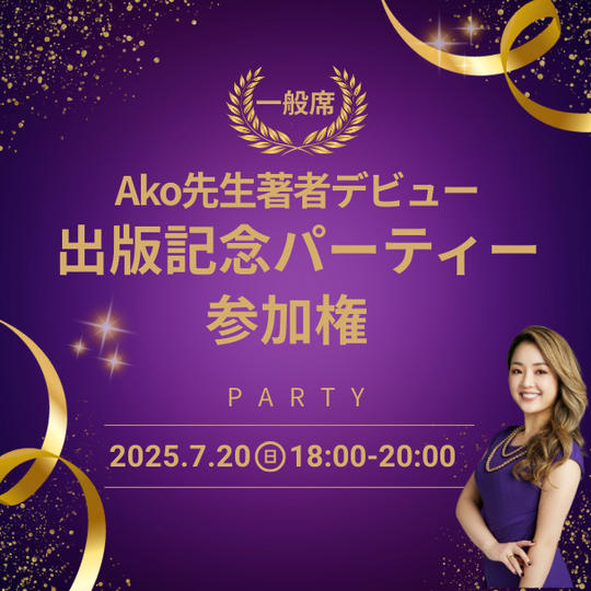 Ako先生著者デビュー出版記念パーティー参加権(一般席）