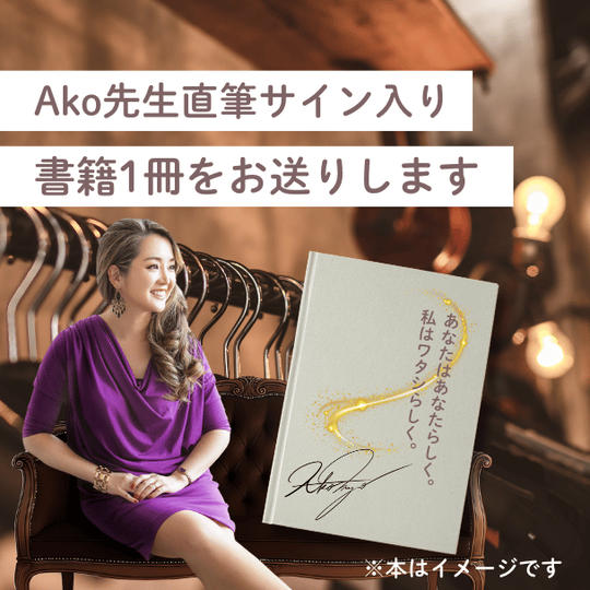 【Ako先生直筆サイン入り】書籍1冊をお送りします