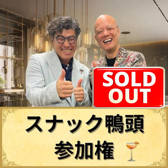 スナック鴨頭参加権