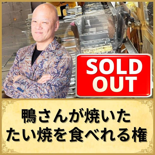 鴨さんが焼いたたい焼を食べれる権