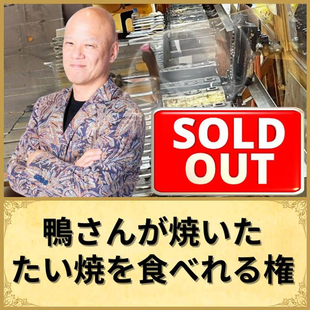 鴨さんが焼いたたい焼を食べれる権