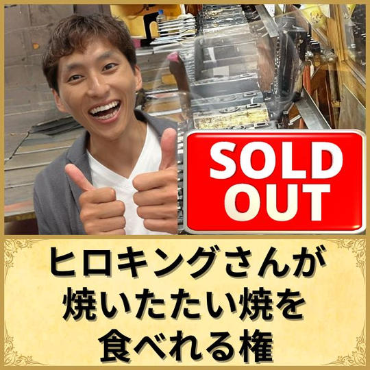 ヒロキングさんが焼いたたい焼を食べれる権