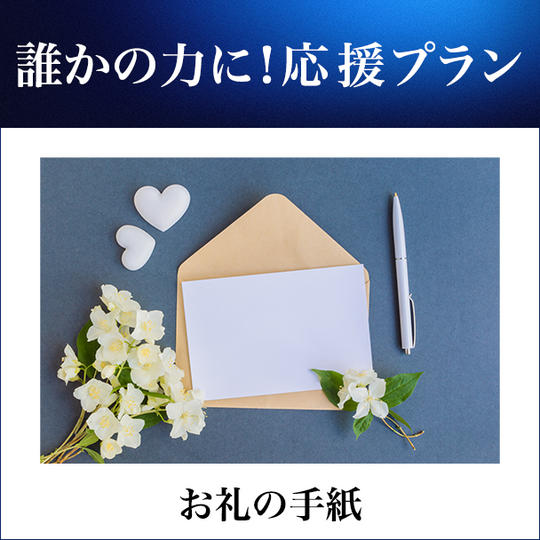 誰かの力に！応援プラン