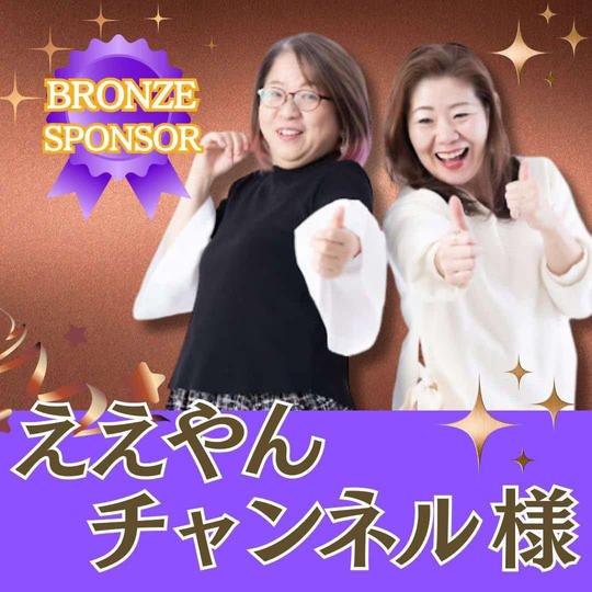 【ええやんちゃんねる様専用】ブロンズスポンサー