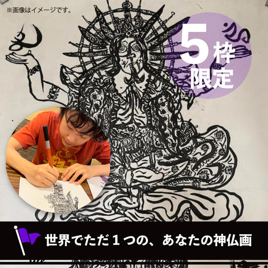 【限定5点】世界でただ1つの、あなたの神仏画
