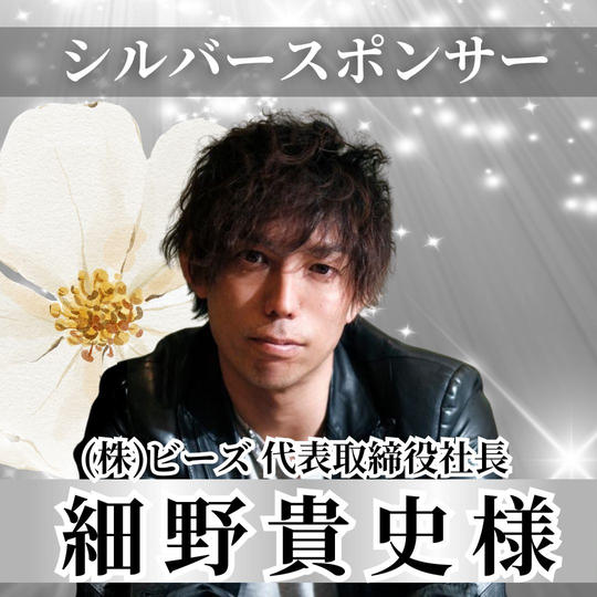 【細野貴史様専用】シルバースポンサー