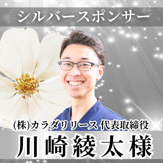 【川崎綾太様専用】シルバースポンサー