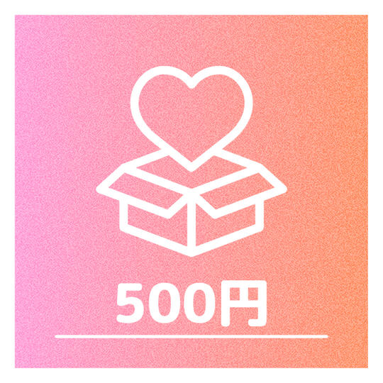 ①500円 SNSへのお名前記載