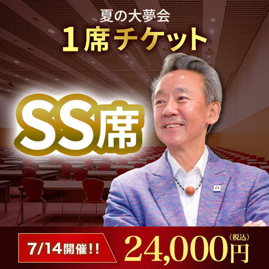 SS席１席チケット