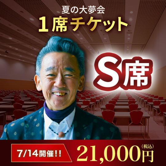 S席１席チケット