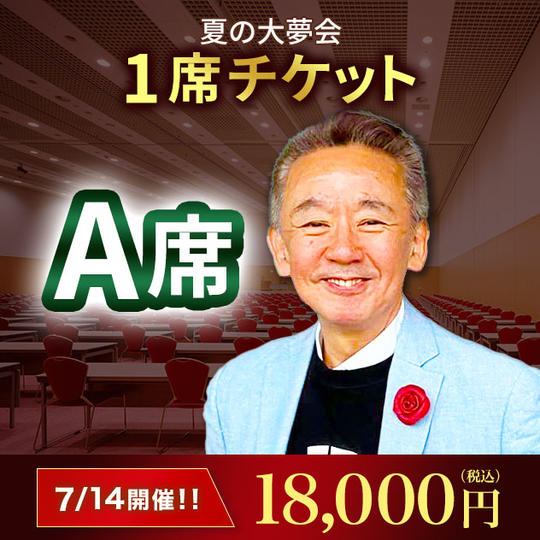 A席１席チケット