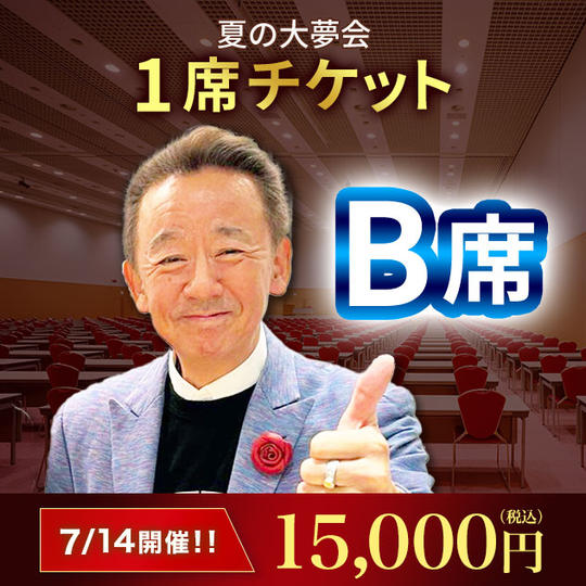 B席１席チケット