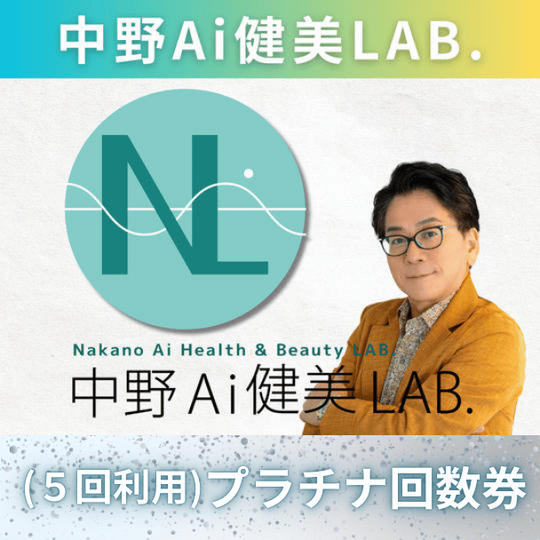 【5回利用】中野Ai健美LABプラチナ回数券