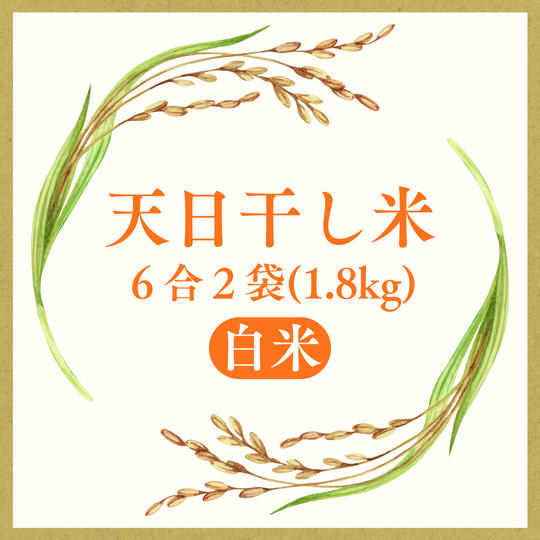 【白米】天日干し米　6合2袋(1.8kg)お届けします！
