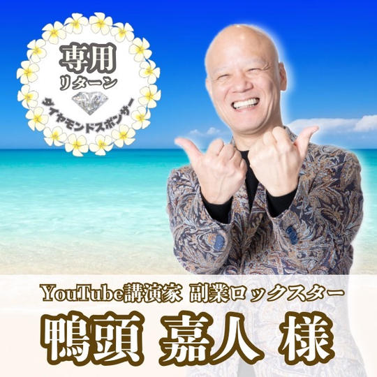 【鴨頭嘉人様専用】専用リターン