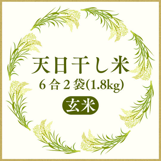 【玄米】天日干し米　6合2袋(1.8kg)お届けします！