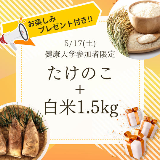 【5月17日】健康大学参加者限定　たけのこ＋白米1.5kg