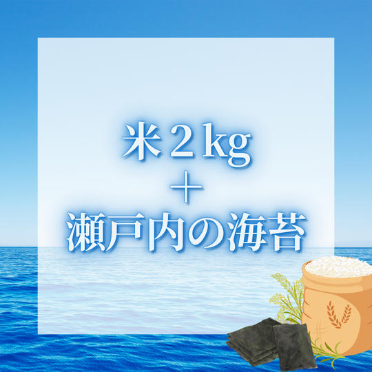 米２kg＋瀬戸内の海苔お届けします！