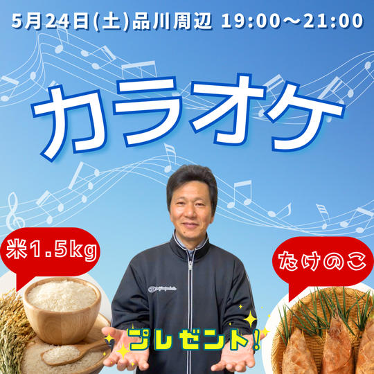 【5/24 カラオケ会】たけのこ＋米1.5kgお渡しします！