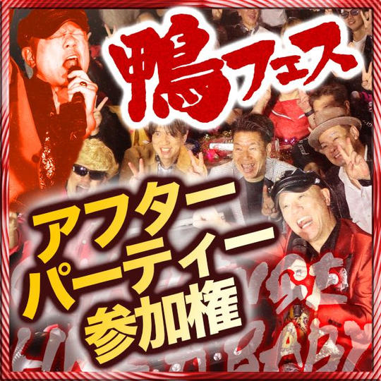 【追加】アフターパーティー参加権