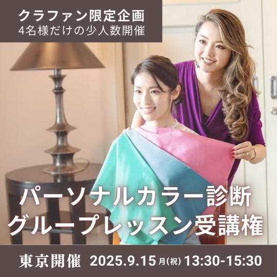 9月15日（月・祝）開催！【クラファンだけの限定企画】限定４名！パーソナルカラー診断(グループレッスン)受講権