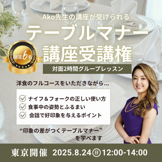 【Ako先生の講座が受けられる】 限定！6名テーブルマナー講座（グループレッスン）