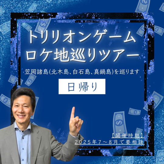 【日帰り】トリリオンゲームロケ地巡りツアー