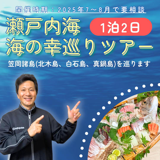 【1泊2日】瀬戸内海の幸巡りツアー