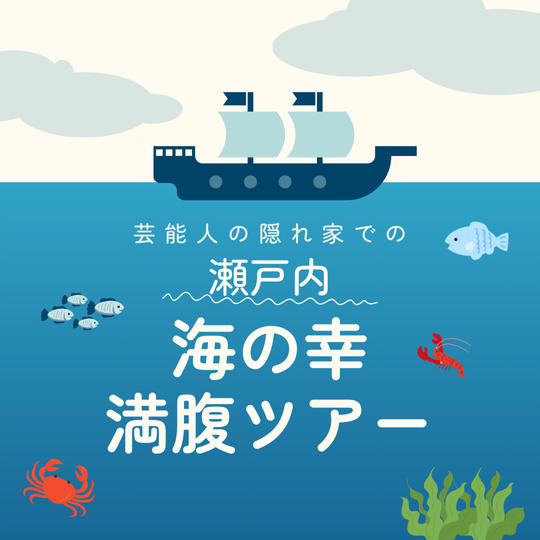 【6月24日】芸能人の隠れ家での 瀬戸内海の幸満腹ツアー