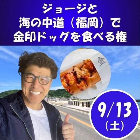 ジョージと金印ドック