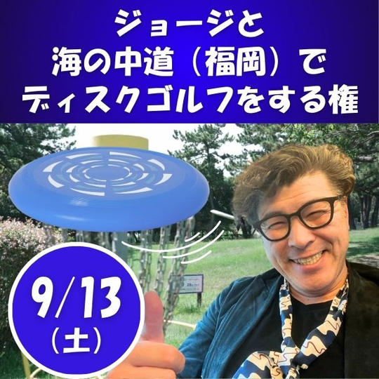 ジョージとフライングディスク