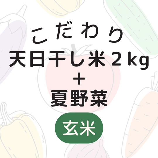 【玄米】こだわりの天日干し米２kg＋夏野菜