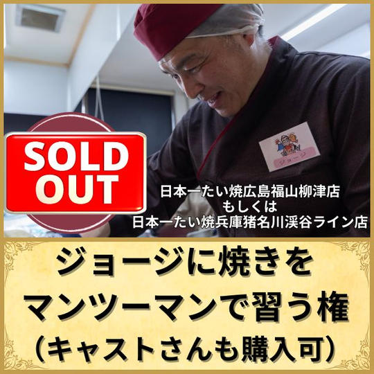 ＼追加／ジョージに焼きを、 マンツーマンで習う権 (キャストさんも購入可)【90分】