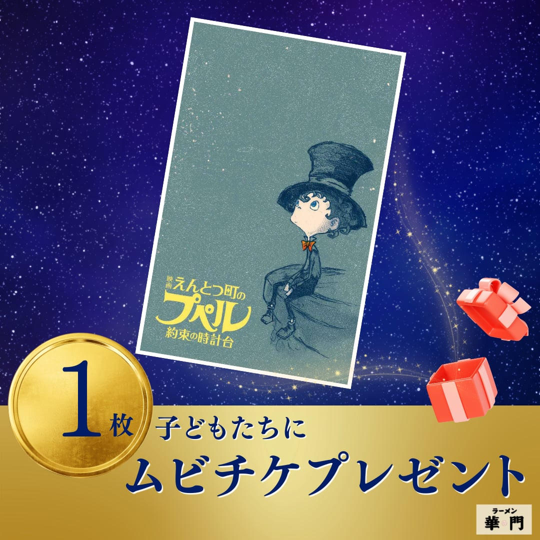 ムビチケを購入して子ども達に『映画 えんとつ町のプペル〜約束の時計