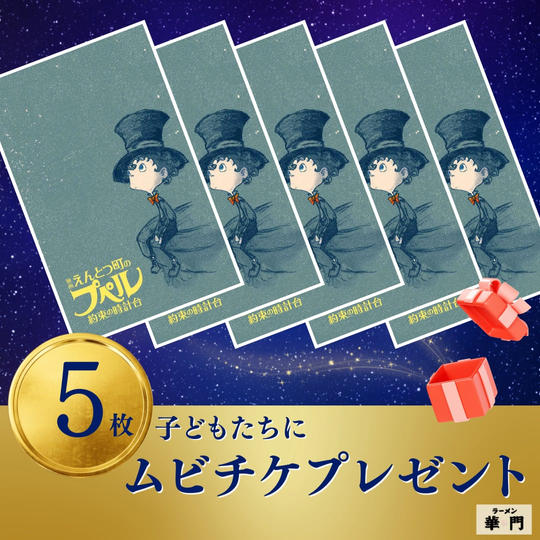 【5枚】子どもたちにムビチケ前売り券をプレゼントできる権