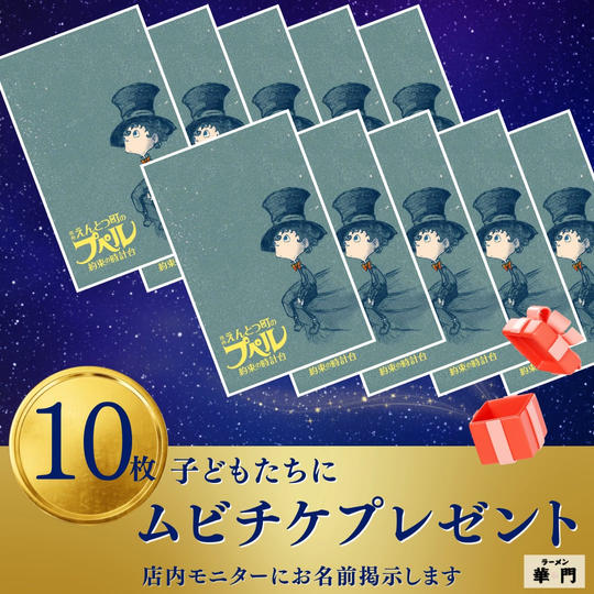 【10枚】子どもたちにムビチケ前売り券をプレゼントできる権