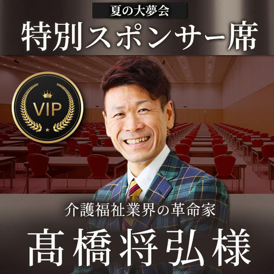 髙橋将弘様【専用】スポンサー席