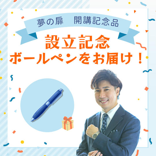 設立記念ボールペンをお届け！（誰でも文章が上手くなる！マル秘PDFファイル付き！）