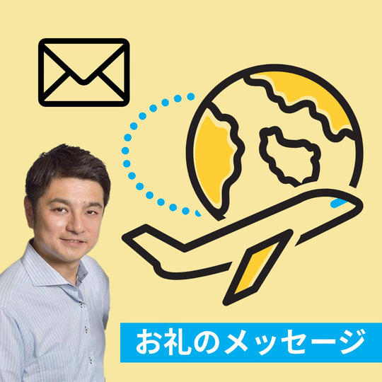 お礼のメッセージ