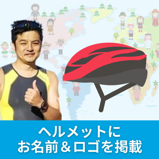 ヘルメットにお名前・ロゴを掲載します